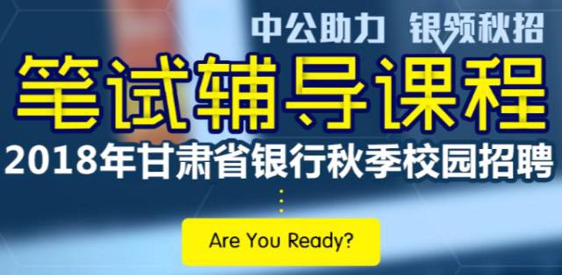 初级银行从业考试时间：你需要提前准备吗？