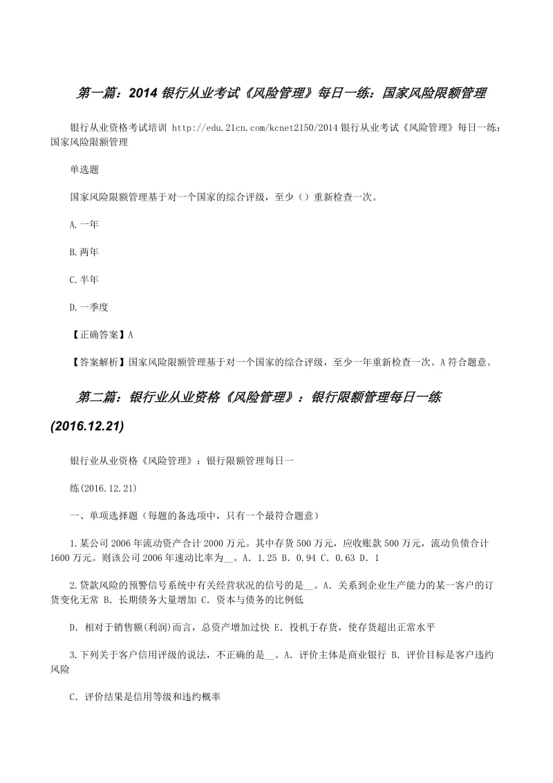 20xx银行从业考试《风险管理》每日一练:国家风险限额管理-文库吧